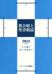 【中古】 ’12　教会暦と聖書朗読／カトリック中央協議会(著者),日本カトリック典礼委員会(著者)