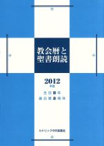 【中古】 教会暦と聖書朗読(2012年度) 主日B年 週日第2周年/カトリック中央協議会(編者),日本カトリック典礼委員会(監修)