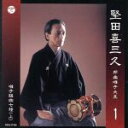 【中古】 堅田喜三久 邦楽囃子大系1/堅田喜三久(鳴物),望月太喜雄(鳴物),望月左武郎(鳴物),中井一夫(鳴物),望月太津之(鳴物),堅田宏(鳴物),外池眞裕...