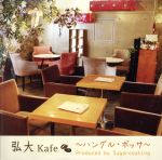 【中古】 弘大ボッサKAFE　Produced　by　Sugarcoating（紙ジャケット仕様）／（V．A．）