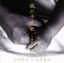 【中古】 風の子守歌〜あしたの君へ〜/谷村新司/石井竜也