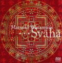 【中古】 綿村松輝:作品集・・・Svaha/(クラシック),松田拓之(vn),三又治彦(vn),村松龍(va),海野幹雄(vc),大竹紀子(p),田村由里(fl...