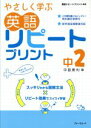 【中古】 英語 リピートプリント 中2 新学習指導要領対応 やさしく学ぶ/中島勝利(著者)