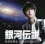 【中古】 銀河伝説/及川光博&THE FANTASTIX 【中古】afb 330円