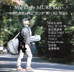 【中古】 We　Love　MURE　san／中牟礼貞則＆村上“ポンタ”秀一オールスターズ,渡辺香津美（g）,小沼ようすけ（g）,ケイコ・リー（vo、p）,TOKU（vo、flh）,Fried　Pride（vo、g）,金澤英明（b）,石井彰（p）