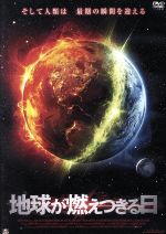 【中古】 地球が燃えつきる日/ロバート・ネッパー,ジュリア・ベンソン,ブルース・デイヴィソン,マイケル・ニールソン(音楽)