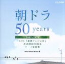 【中古】 朝ドラ50years～NHK連続テレビ小説放送開始50周年テーマ音楽集～2002－2011／（V．A．）,RYTHEM,MISIA,福山雅治,森山直太朗,Fayray,小田和正,アンジェラ アキ