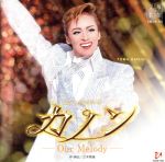 【中古】 花組大劇場公演ライブCD　カノン／宝塚歌劇団花組