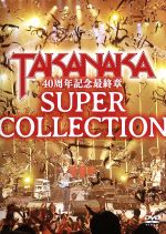 【中古】 高中正義　40周年記念最終章　SUPER　COLLECTION／高中正義（g）,斎藤ノブ（perc）,岡沢章（b）,宮崎まさひろ（ds）,小島良喜（key）,本間将人（key、sax）,稲葉ナルヒ（g）,AMAZONS