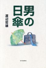 【中古】 男の日傘／渡辺哲雄(著者)