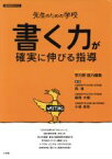 【中古】 先生のための学校　「書く力」が確実に伸びる指導／藤岡大樹(著者),小畑良和(著者)