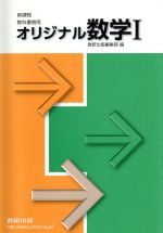 【中古】 新課程　教科書用傍用　オリジナル数学I／数研出版
