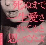 【中古】 死ぬまで一生愛されてると思ってたよ（初回限定盤）（DVD付）／クリープハイプ