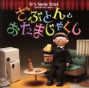 【中古】 It’s Show Time「ざぶとん」と「おたまじゃくし」/春風亭昇太