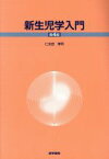 【中古】 新生児学入門　第4版／仁志田博司(著者)