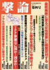 【中古】 撃論(第四号　2012．3) 皇統廃絶に至る「女性宮家」に断固反対する OAK　MOOK421／オークラ出版(編者)