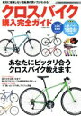 【中古】 クロスバイク購入完全ガイド／コスミック出版