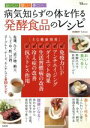 【中古】 病気知らずの体を作る発酵食品のレシピ/健康・家庭医学