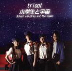 【中古】 小学生と宇宙／tricot