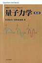  量子力学 物理学スーパーラーニングシリーズ／佐川弘幸(著者),清水克多郎(著者)