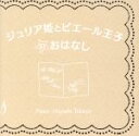 【中古】 ジュリア姫とピエール王