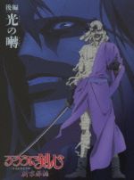 【中古】 るろうに剣心 新京都編 後編（Blu－ray Disc）／和月伸宏（原作）,涼風真世（緋村剣心）,藤谷美紀（神谷薫）,冨永みーな（明神弥彦）,萩原弘光（キャラクターデザイン）,朝倉紀行（音楽）