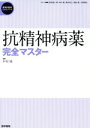 【中古】 抗精神病薬完全マスター 精神科臨床エキスパート／野村総一郎(著者)