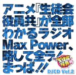 【中古】 DJCD　生徒会役員共　MaxPower　Vol.2／（ラジオCD）,浅沼晋太郎（津田タカトシ）,日笠陽子（天草シノ）,矢作紗友里（萩村スズ）,新井里美（畑ランコ）,白石稔（柳本ケンジ）