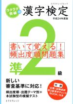 【中古】 ラクラク突破の漢字検定準2級 書いて覚える頻出度順問題集 エクスナレッジムック／語学・会話