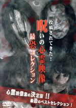 （邦画）販売会社/発売会社：REIZ　INTERNATIONAL発売年月日：2012/06/08JAN：4511749320039心霊映像集の決定版！レンタル開始1ヶ月で驚異の約5回転／枚を記録した第1弾から早1年半。シリーズ1〜4弾までで反響の多かったエピソードを収録！投稿されてきた心霊映像を厳選して紹介する人気シリーズのベスト版。『呪いの心霊映像』シリーズのファンなら完全保存必須の作品。ナビゲーターが撮影当時の状況や後日談を加えて解説致します。