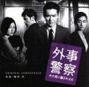 【中古】 映画 外事警察 その男に騙されるな オリジナル・サウンドトラック/梅林茂(音楽)