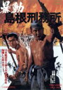 【中古】 暴動島根刑務所/中島貞夫(監督),松方弘樹,北大路欣也