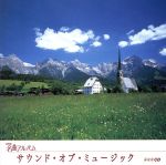  NHK名曲アルバム　エッセンシャルシリーズ12　サウンド・オブ・ミュージック　オーストリア（3）／（オムニバス）,小林研一郎,NHK交響楽団,沼尻竜典,東京フィルハーモニー交響楽団,石丸寛,曽我栄子（S）,黒岩英臣