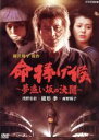 【中古】 命捧げ候〜夢追い坂の決闘〜/緒形拳,浅野忠信,南野陽子
