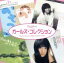 【中古】 ポプコン・ガールズ・コレクション/(オムニバス),中島みゆき,谷山浩子,高田真樹子,中沢京子,小坂恭子,西郡葉子,チューインガム 【中古】afb 2,090円