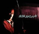 【中古】 必殺スペシャル 下巻/藤田まこと,鮎川いずみ,村上弘明,菅井きん