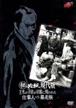 【中古】 秘必殺現代版　主水の子孫が京都に現われた　仕事人VS暴走族／藤田まこと,三田村邦彦,鮎川いずみ,白木万理