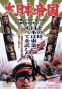 【中古】 大日本帝国 第1部 シンガポールへの道 第2部 愛は波濤をこえて/三浦友和,あおい輝彦,関根恵子,舛田利雄(監督),山本直純(音楽)