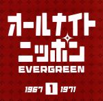 （オムニバス）,森山良子,ザ・モップス,ザ・フォーク・クルセダーズ,高石友也,岡林信康,フォー・セインツ,はしだのりひことシューベルツ販売会社/発売会社：ビクターエンタテインメント（株）(ビクターエンタテインメント（株）)発売年月日：2008/01/23JAN：49880025410582007年10月に40周年を迎えたニッポン放送のラジオ番組『オールナイトニッポン』とゆかりの深い曲を収録したレコードメーカー6社共同企画のビクター編。本作は番組から生まれたカメとアンコーの「水虫の唄」他、1967〜71年の楽曲を収録。　（C）RS