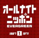 【中古】 オールナイトニッポン　EVERGREEN（1）1967－1971／（オムニバス）,森山良子,ザ・モップス,ザ・フォーク・クルセダーズ,高石友也,岡林信康,フォー・セインツ,はしだのりひことシューベルツ