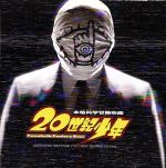 【中古】 映画「20世紀少年」オリジナル・サウンドトラック／白井良明（音楽）,長谷部徹（音楽）,Audio　Highs（音楽）,Kenji