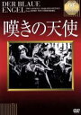 マレーネ・ディートリッヒ,エミール・ヤニングス,ジョセフ・フォン・スタンバーグ（監督）,ハインリヒ・マン（原作）販売会社/発売会社：（株）アイ・ヴィー・シー(（株）アイ・ヴィー・シー)発売年月日：2009/02/20JAN：4933672236643中年の真面目な高校教師が、キャバレーのダンサーに惚れ込み、ドサ回りの道化役者となって……。ほろ苦い人間像を描き、マレーネ・ディートリッヒ、エミール・ヤニングスを代表する映画史に残る1作。