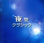 【中古】 夜型クラシック／（クラシック）,チョン・キョンファ［鄭京和］（vn）,イタマール・ゴラン（p）,ジュリアン・ロイド・ウェッバー（vc）,ジョン・レネハン（p）,アンヌ・ケフェレック（p）,ネヴィル・マリナー（cond）,アカデミー室内管