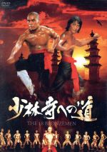 カーター・ワン,ティエン・ポン,チアン・ナン［姜南］,ジョセフ・クオ（製作、監督、脚本）販売会社/発売会社：キングレコード（株）(キングレコード（株）)発売年月日：2009/11/06JAN：4988003995409明王朝末の混乱期。ともに皆殺しにされた将軍家の生き残りである少龍と鉄君が少林寺で育てられ、武闘家に成長。それぞれに親の仇を討とうとする姿を描いた、カンフー・アクション・ムービー。