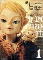 【中古】 連続人形活劇　新・三銃士　1／井上文太（キャラクターデザイン）,池松壮亮（ダルタニアン）,江原正士（アラミス）,貫地谷しほり（コンスタンス）,田中裕二（語り）,三谷幸喜（脚色）,Spanish　Connection（音楽）のサムネイル