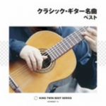 【中古】 クラシック・ギター名曲 ベスト/ナルシソ・イエペス(g),エマヌエル・セグレ(g),ジャナンドレア・ノセダ(cond),ミラノ・ジュゼッペ・ヴェルディ交響楽団