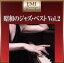 【中古】 プレミアム・ツイン・ベスト 昭和のJAZZベスト Vol.2/(オムニバス),鈴木邦彦(p),中村八大(p),鈴木章治とリズム・エース,前田憲男(p),八城一夫(p),宮間利之とニューハード,北野タダオとアロージャズ・オーケストラ 1,573円