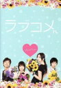 【中古】 ラブコメ／香里奈,北乃きい,田中圭,平川雄一朗（監督）,松久淳（原作）,田中渉（原作）