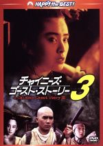 【中古】 チャイニーズ・ゴースト・ストーリー3　デジタル・リマスター版／ジョイ・ウォン,トニー・レオン［梁朝偉］,チン・シウトン［程小東］（監督）,ロメオ・ディアズ（音楽）,ジェームズ・ウォン［黄霑］（音楽）