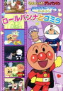 楽天ブックオフ 楽天市場店【中古】 それいけ！アンパンマン　おともだちシリーズ／なかよし　ロールパンナとゴミラ／やなせたかし（原作）,やなせたかし（原作）,戸田恵子（アンパンマン）,中尾隆聖（ばいきんまん）,いずみたく（音楽）,近藤浩章（音楽）